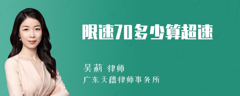 限速70多少算超速