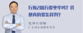 行贿200万要坐牢吗？我想真的要怎样判？