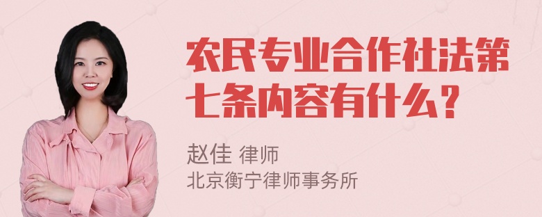 农民专业合作社法第七条内容有什么？