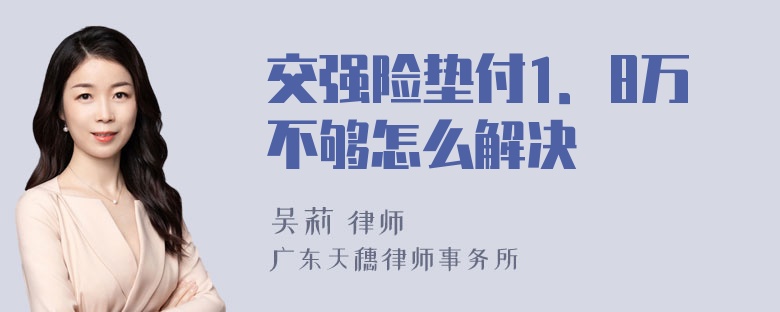 交强险垫付1．8万不够怎么解决