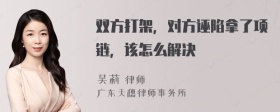 双方打架，对方诬陷拿了项链，该怎么解决