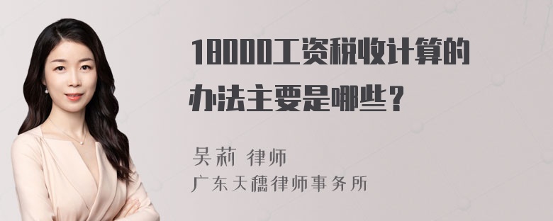 18000工资税收计算的办法主要是哪些？