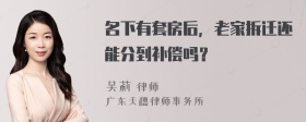 名下有套房后，老家拆迁还能分到补偿吗？