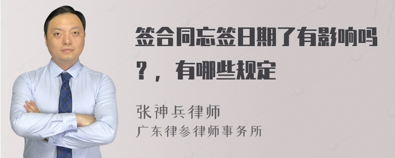 签合同忘签日期了有影响吗？，有哪些规定