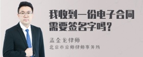 我收到一份电子合同需要签名字吗？