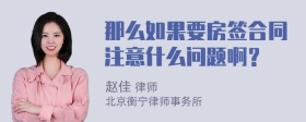 那么如果要房签合同注意什么问题啊？