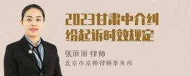 2023甘肃中介纠纷起诉时效规定