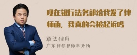 现在银行法务部给我发了律师函，我真的会被起诉吗