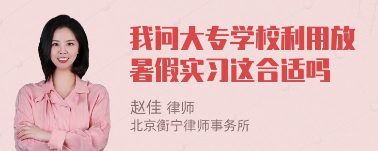 我问大专学校利用放暑假实习这合适吗