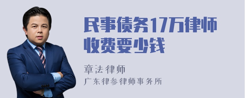 民事债务17万律师收费要少钱