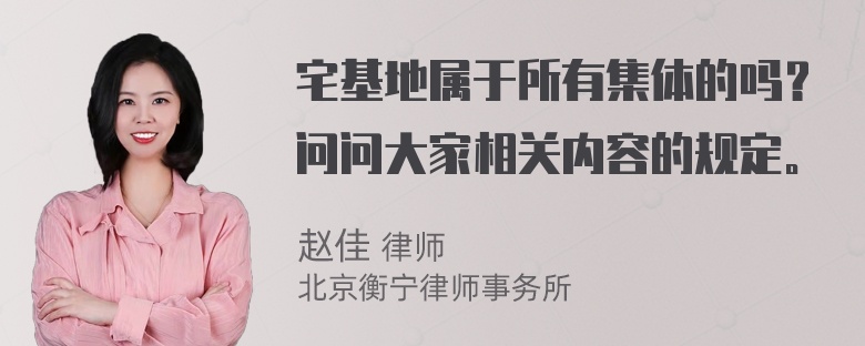 宅基地属于所有集体的吗？问问大家相关内容的规定。