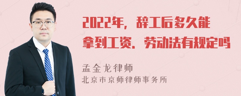 2022年，辞工后多久能拿到工资．劳动法有规定吗