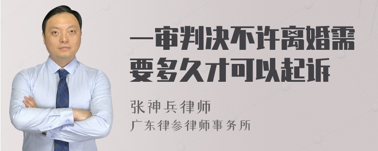 一审判决不许离婚需要多久才可以起诉