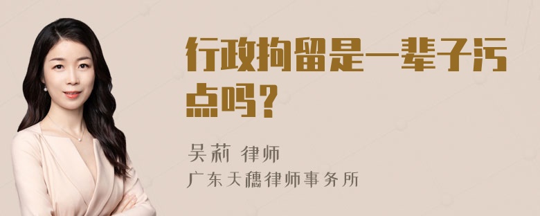 行政拘留是一辈子污点吗？