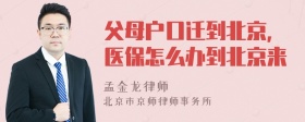 父母户口迁到北京,医保怎么办到北京来