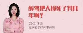 醉驾把人撞死了判几年啊？