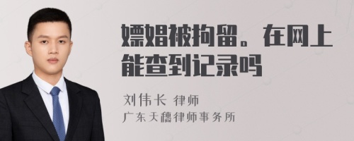 嫖娼被拘留。在网上能查到记录吗