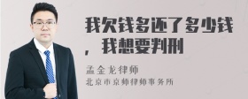 我欠钱多还了多少钱，我想要判刑