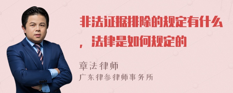 非法证据排除的规定有什么，法律是如何规定的