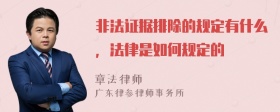 非法证据排除的规定有什么，法律是如何规定的