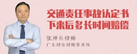 交通责任事故认定书下来后多长时间赔偿