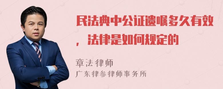 民法典中公证遗嘱多久有效，法律是如何规定的