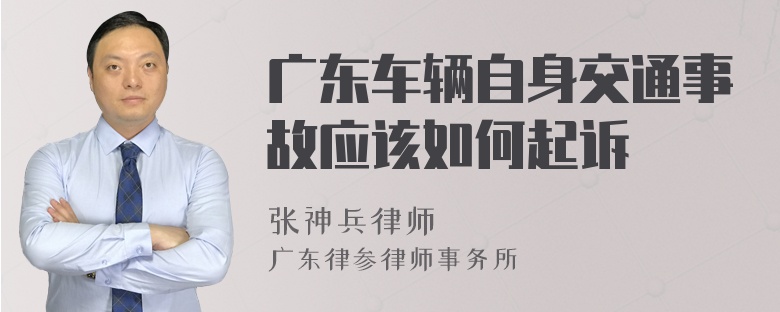 广东车辆自身交通事故应该如何起诉