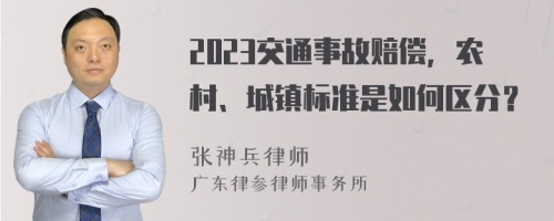 2023交通事故赔偿，农村、城镇标准是如何区分？