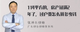 114平方的，房产证满2年了，过户费怎么算多少钱