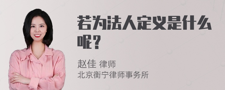 若为法人定义是什么呢？