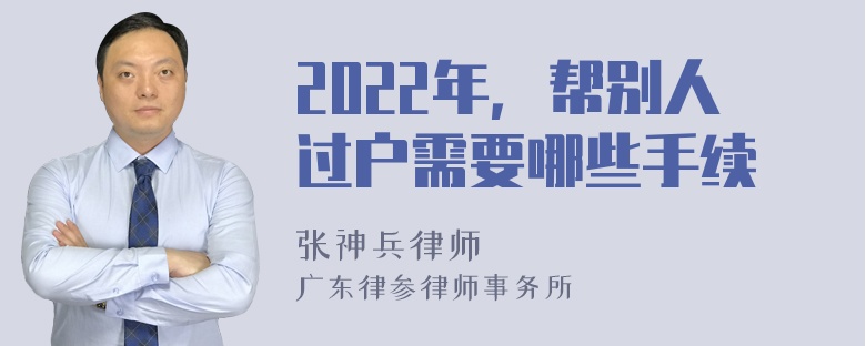 2022年，帮别人过户需要哪些手续