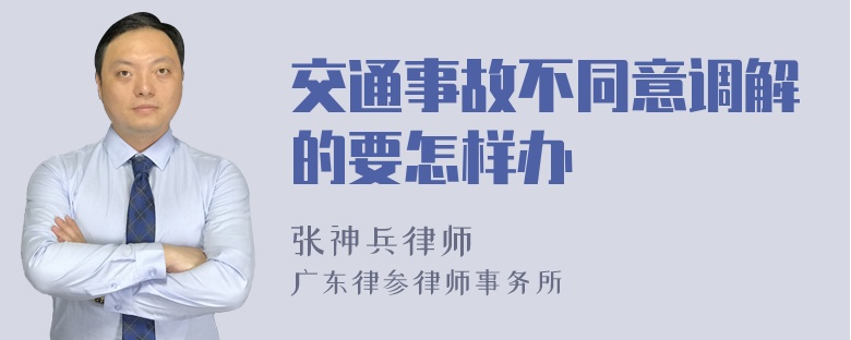 交通事故不同意调解的要怎样办