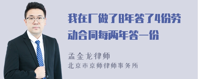 我在厂做了8年答了4份劳动合同每两年答一份