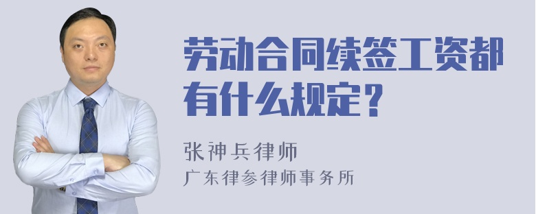 劳动合同续签工资都有什么规定？