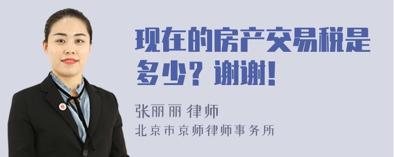 现在的房产交易税是多少？谢谢！