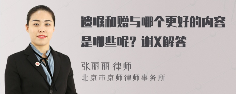 遗嘱和赠与哪个更好的内容是哪些呢？谢X解答