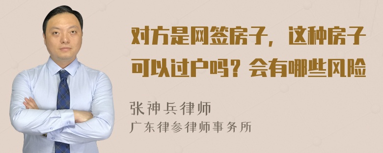 对方是网签房子，这种房子可以过户吗？会有哪些风险