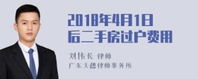 2018年4月1日后二手房过户费用