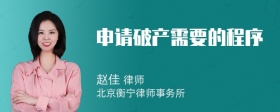 申请破产需要的程序