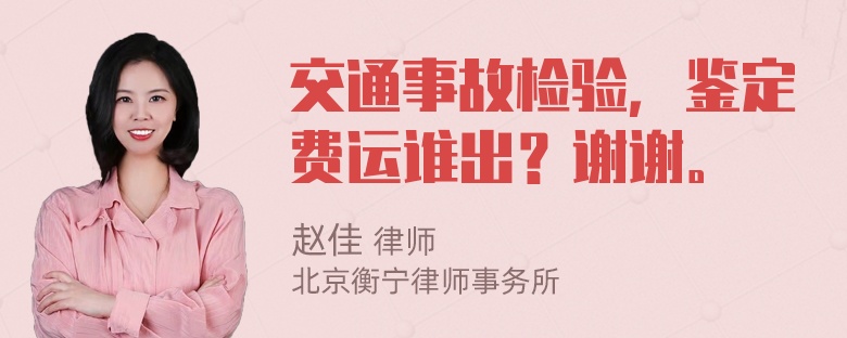 交通事故检验，鉴定费运谁出？谢谢。