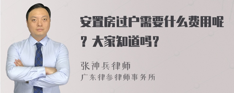 安置房过户需要什么费用呢？大家知道吗？