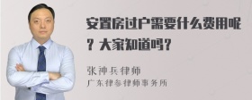 安置房过户需要什么费用呢？大家知道吗？