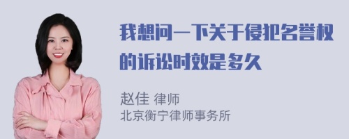 我想问一下关于侵犯名誉权的诉讼时效是多久