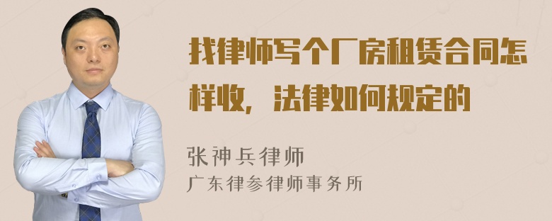 找律师写个厂房租赁合同怎样收，法律如何规定的