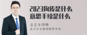 2023拘传是什么意思手续是什么