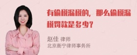 有偷税漏税的，那么偷税漏税罚款是多少？