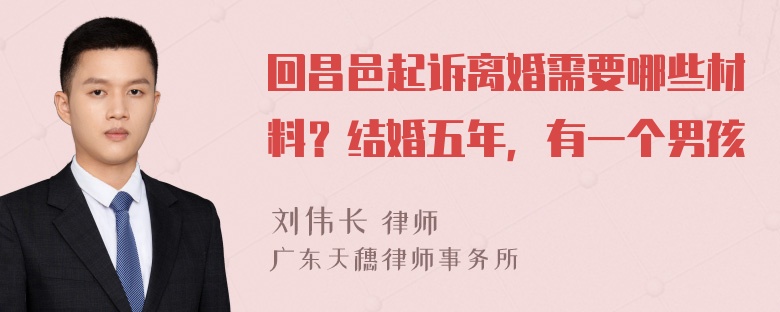 回昌邑起诉离婚需要哪些材料？结婚五年，有一个男孩