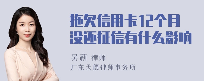 拖欠信用卡12个月没还征信有什么影响