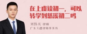 在上虞读初一，可以转学到慈溪初二吗