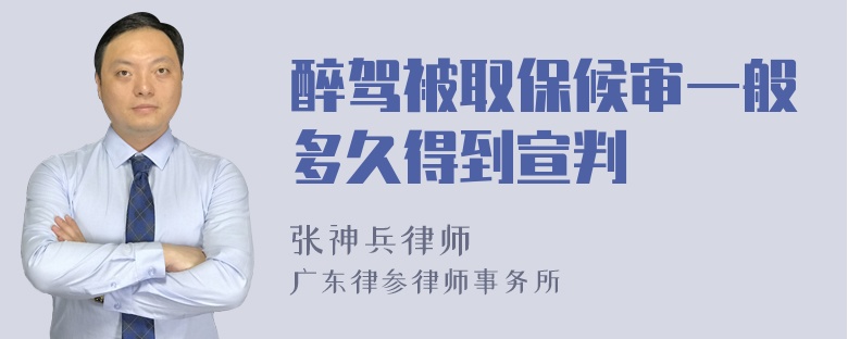 醉驾被取保候审一般多久得到宣判